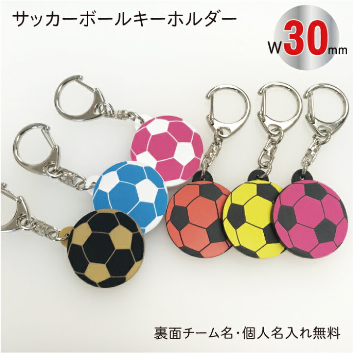 楽天市場 New Soc Color30 サッカー ボール キーホルダー カラー W30mm 名入れ アクセサリー 卒団記念 ネコポス 雑貨ジェイズ楽天市場店