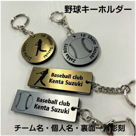 【baseball-gs】野球 キーホルダー 角型 丸型 名入れ アクセサリー 卒団 卒業 記念 【ネコポス】