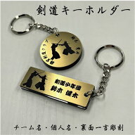 【kendo-gs】剣道 キーホルダー 角型 丸型 名入れ アクセサリー 卒団 卒業 記念
