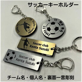 【soccer-gs】サッカー キーホルダー 角型 丸型 名入れ アクセサリー 卒団 卒業 記念 【ネコポス】