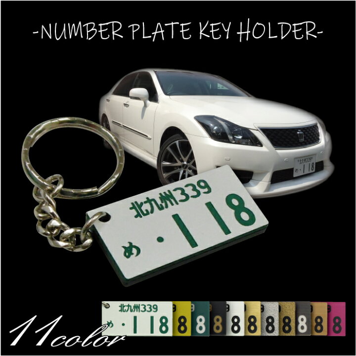 楽天市場 ナンバープレート キーホルダー 11色 普通車 軽 営業車 バイク 原付 ネコポス送料無料 雑貨ジェイズ楽天市場店