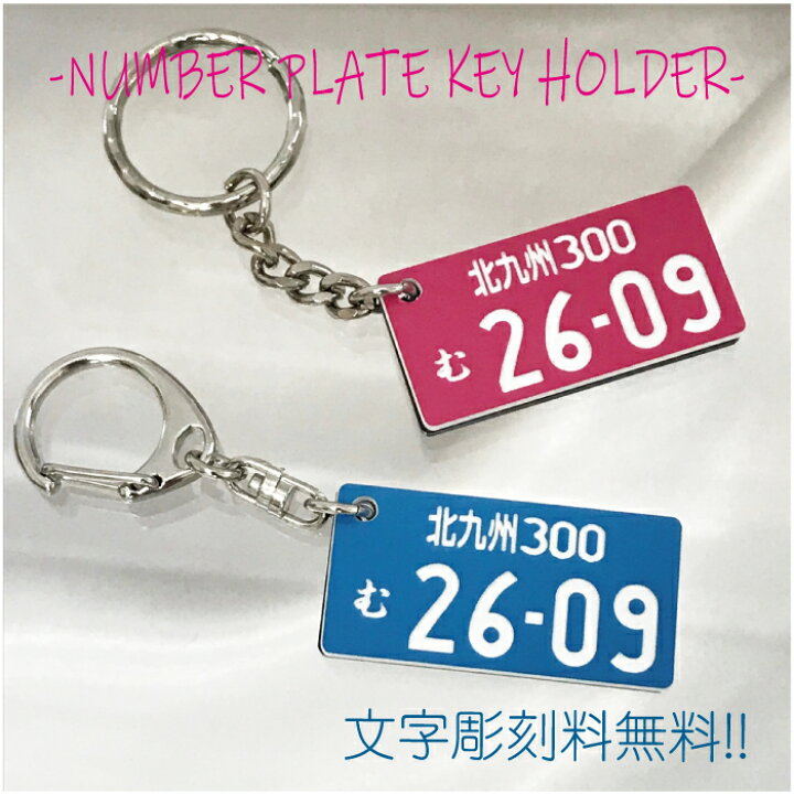 楽天市場】ナンバープレート キーホルダー パステルカラー 選べるパーツ 【ネコポス送料無料】 : 雑貨ジェイズ楽天市場店 楽天市場】ナンバープレート キーホルダー パステルカラー 選べるパーツ 【ネコポス送料無料】 : 雑貨ジェイズ楽天市場店