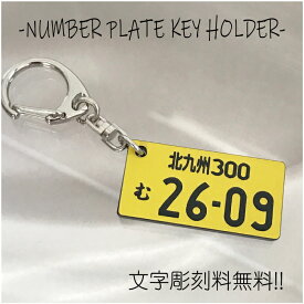 ナンバープレート　キーホルダー　軽自動車専用　選べるパーツ