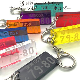 【特価】【メール便送料無料】 ナンバープレートキーホルダー 5mm厚 9色 アクリル 車 バイク 原付 架空