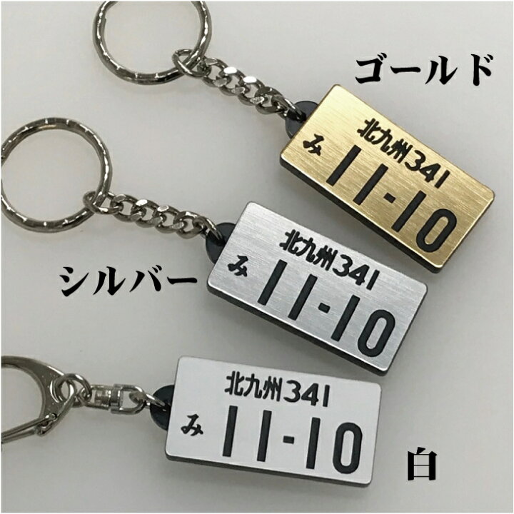 楽天市場 New ナンバープレート キーホルダー 両面同色 彫刻 アクリル 車 バイク ネコポス送料無料 雑貨ジェイズ楽天市場店