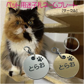 迷子札 プレート 電話番号 小型犬 猫 名前 アクリル製 シルバー ゴールド サークル