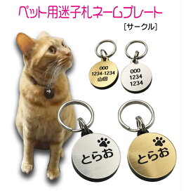 迷子札 プレート 電話番号 小型犬 猫 名前 アクリル製 シルバー ゴールド サークル【2026改良版】