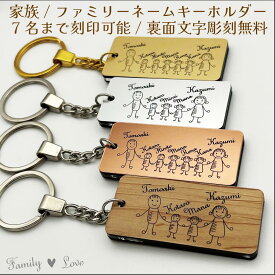 【Family Love】名入れ無料【FL20】 家族 3 4 5 6 7人 アクリル ネーム キーホルダー お揃い 誕生 記念 お祝い 金婚式 銀婚式 銅婚式 木婚式 お名前刻印 父の日 母の日 クリスマス プレゼント
