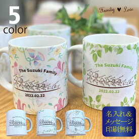 【Family Love】【FL27MUG】名入れマグカップ メッセージ プリント 家族 ファミリー 犬 猫 8名までパステルカラー 記念 誕生 お祝い プレゼント 誕生日 おしゃれ かわいい 父の日 母の日 クリスマス
