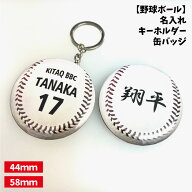 【野球ボール】缶バッジ/キーホルダー 【選べるタイプ】選べる書体 名入れ 個人名 背番号 チーム名 大き…
