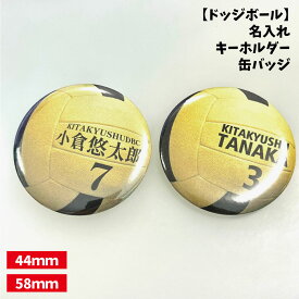 【ドッジボール】缶バッジ/キーホルダー 【選べるタイプ】選べる書体 名入れ 個人名 背番号 チーム名 大きいサイズ かっこいい プチプラ チームお揃い プレゼント 卒業 卒団 記念