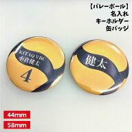 【バレーボール】缶バッジ/キーホルダー 【選べるタイプ】選べる書体 名入れ 個人名 背番号 チーム名 大…