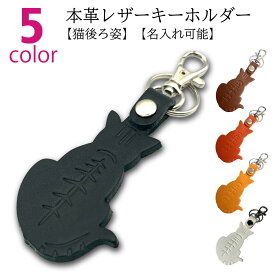 本革 レザー キーホルダー 猫 後ろ姿 かわいい 名入れ可能 型押し 模様 プレゼント