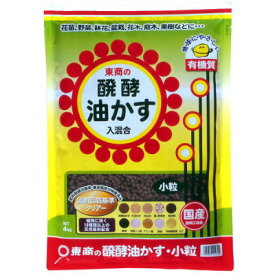 肥料 醗酵油かす 小粒 4kg【東商 4905832112302】