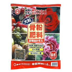 肥料 骨粉肥料 大粒 1.6kg【東商 4905832274208】