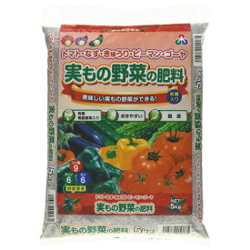 肥料 実もの野菜の肥料 5kg【朝日工業 4513272010135】