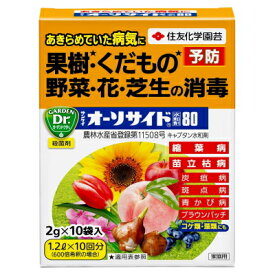 園芸用殺菌剤 サンケイオーソサイド水和剤80 2g×10袋入【KINCHO園芸 4975292604723】