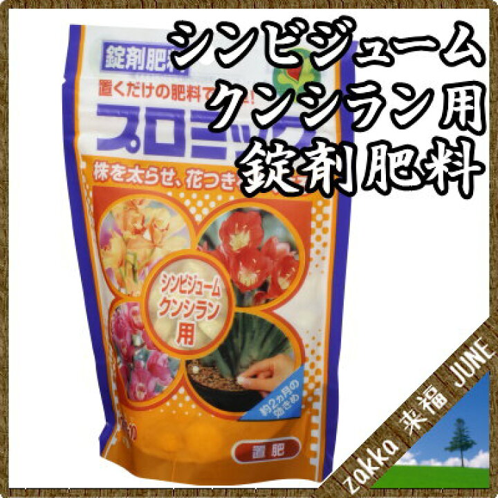 肥料 ハイポネックス プロミック シンビジューム・クンシラン用 150gハイポネックス 錠剤肥料 4977517008149 : zakka来福JUNE 肥料 ハイポネックス プロミック シンビジューム・クンシラン用 150gハイポネックス 錠剤肥料 4977517008149 : zakka来福JUNE