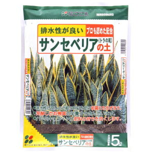 用土 サンセベリア(トラの尾)の土 5L【花ごころ 4977445129305】
