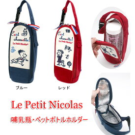 【30％OFFセール+送料無料！】Le Petit Nicolas ペットボトル 哺乳瓶保冷ホルダー ペットボトルケース 保冷ボトルケース ボトルカバー