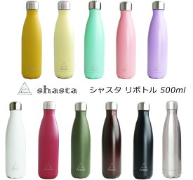 shasta シャスタ リボトル 500ml 無地 直飲み 水筒 ウォーターボトル マイボトル ステンレス 真空二重構造 保温性 保冷性 軽量 断熱ケータイマグ ケース付き おしゃれ プレゼント ギフト エコ