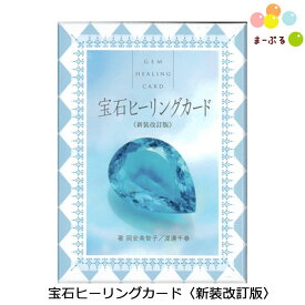 宝石ヒーリングカード〈新装改訂版〉/ オラクルカード