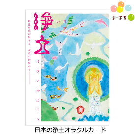 日本の浄土オラクルカード / オラクルカード