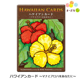 ハワイアンカード スペシャルカード1枚付き マナとアロハをあなたに オラクルカード マナカード