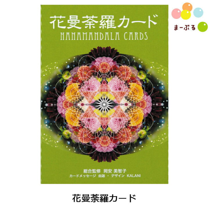 楽天市場 花曼荼羅カード オラクルカード かわいい雑貨のお店 まーぶる