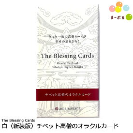 The Blessing Cards 白〈新装版〉チベット高僧のオラクルカード / 占いカード