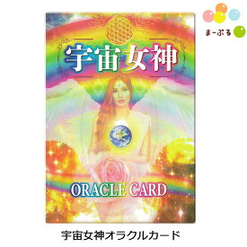 宇宙女神オラクルカード / 占いカード