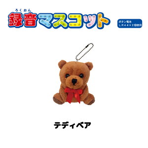 録音 ぬいぐるみの通販 価格比較 価格 Com