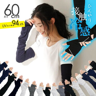 【2枚購入で900円OFFクーポン】UV手袋 レディース ロング 60cm UVアームカバー 接触冷感 ひんやり 紫外線対策 日焼け対策 日焼け止め UVカット アウトドア スポーツ 春夏 UVグローブ 自転車 アームカバー ロング 指なし 母の日【メール便送料無料03】|ROOM - 欲しい! に出会える。 【2枚購入で900円OFFクーポン】UV手袋 レディース ロング 60cm UVアームカバー 接触冷感 ひんやり 紫外線対策 日焼け対策 日焼け止め UVカット アウトドア スポーツ 春夏 UVグローブ 自転車 アームカバー ロング 指なし 母の日【メール便送料無料03】|ROOM - 欲しい! に出会える。