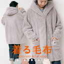着る毛布 ルームウェア もこもこ ガウン 毛布 ブランケット マイクロファイバー レディース 秋冬 あったか もこもこ 暖かい あたたか 無地【宅配便送料無料】