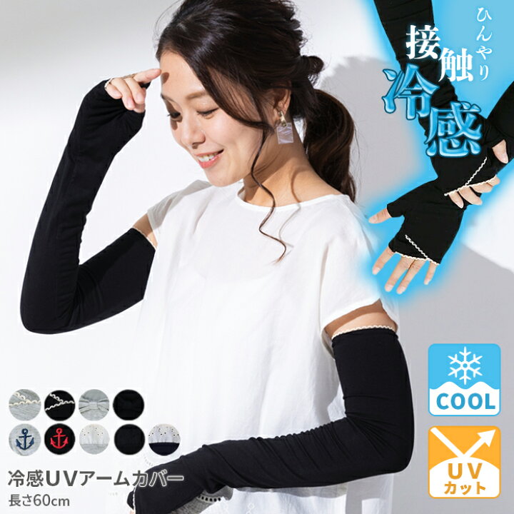楽天市場 Uv手袋 アームカバー ロング 接触冷感 Uv レディース Uvカット Uv対策 紫外線対策 日焼け対策 日焼け防止 日除け ひんやり 涼しい 指先なし 自転車 運転 アウトドア スポーツ Uv 冷感手袋60cm メール便送料無料03 Entree アントレ