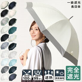 日傘 完全遮光 遮光率 100% UVカット 99.9% 紫外線対策 UV対策 晴雨兼用 レディース ボーダー ストライプ 花柄 ドット シンプル お洒落 かわいい 可愛い 長傘 母の日【送料無料】