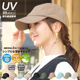 【衝撃の半額クーポン利用⇒1,290円】キャップ レディース 深め uv おしゃれ 帽子 ハット UVカット 撥水 接触冷感 ウォッシュ加工 アウトドア キャンプ レジャー フェス お出かけ 運動会 ランニング スポーツ 紫外線対策 日よけ UV対策 深めキャップ【メール便送料無料10】