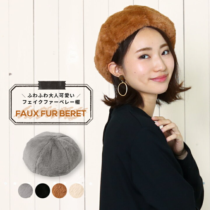 楽天市場 ファーベレー帽 レディース 帽子 ベレー帽 ファー ふわふわ ベレー フェイクファー シンプル ナチュラル カジュアル 上品 高見え 大人 おしゃれ お洒落 無地 プチプラ アースカラー 小顔効果 秋 冬 春 メール便送料無料10 Entree アントレ 楽天市場 ファーベレー帽 レディース 帽子 ベレー帽 ファー ふわふわ ベレー フェイクファー シンプル ナチュラル カジュアル 上品 高見え 大人 おしゃれ お洒落 無地 プチプラ アースカラー 小顔効果 秋 冬 春 メール便送料無料10 Entree アントレ