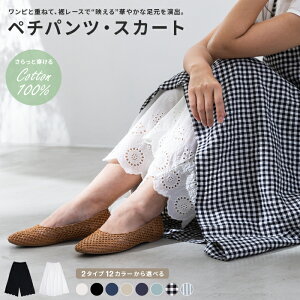 ペチパンツ ペチスカート レディース パンツ スカート ロング 刺繍 レース 綿 コットン ゆったり インナー 重ね着 