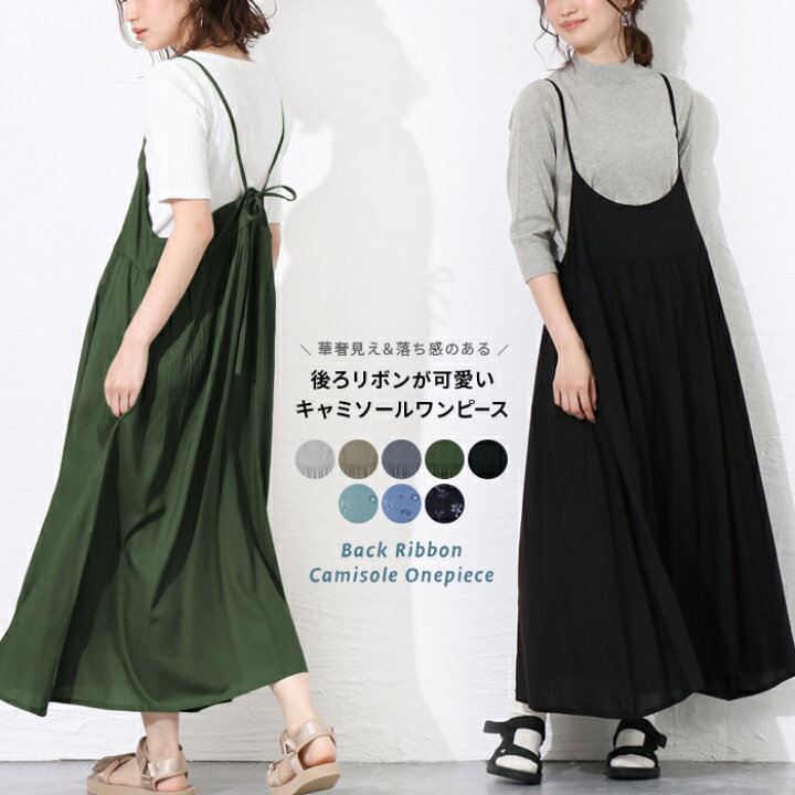 楽天市場 キャミワンピ ワンピース レディース ロングワンピ Aライン ロング レイヤード 無地 花柄 フレア 調整 おしゃれ キレイめ カジュアル ナチュラル シンプル ワンマイルウェア 後ろリボンキャミワンピース メール便送料無料05 Entree アントレ 楽天市場 キャミワンピ ワンピース レディース ロングワンピ Aライン ロング レイヤード 無地 花柄 フレア 調整 おしゃれ キレイめ カジュアル ナチュラル シンプル ワンマイルウェア 後ろリボンキャミワンピース メール便送料無料05 Entree アントレ