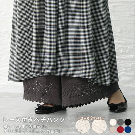 【クーポン利用で⇒2,188円／期間限定SALE】ペチパンツ ペチコート インナー パンツ レース ロング マキシ 重ね着 レイヤード ゆったり 大きいサイズ レディース おしゃれ ナチュラル シンプル ワンマイルウェア レース付きペチパンツ【メール便送料無料10】