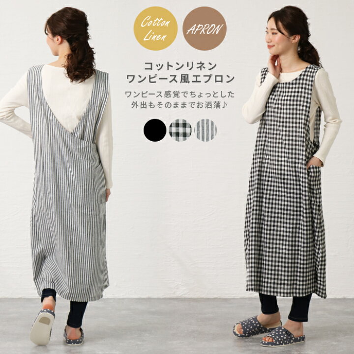 楽天市場 エプロン おしゃれ カフェエプロン レディース シンプル 無地 チェック ストライプ ナチュラル キッチン カフェ 料理 保育士 かわいい ワンピース型 ポケット付き コットンリネンワンピース風エプロン メール便送料無料05 Entree アントレ