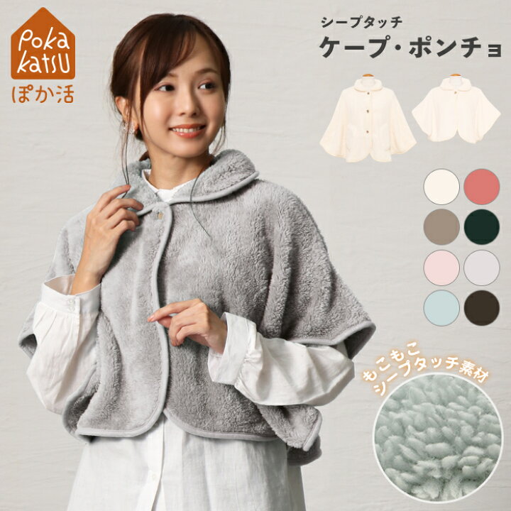 楽天市場】ルームウェア 着る毛布 ケープ ポンチョ 防寒 ふわふわ 