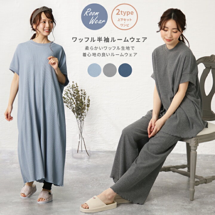 楽天市場 ルームウェア レディース セットアップ 部屋着 パジャマ ワンピース 上下セット ワッフル生地 半袖 夏 かわいい 無地 上下 セット リラックス ナイトウェア ワンマイルウェア ワッフル半袖ルームウェア 送料無料 Entree アントレ 楽天市場 ルームウェア レディース セットアップ 部屋着 パジャマ ワンピース 上下セット ワッフル生地 半袖 夏 かわいい 無地 上下 セット リラックス ナイトウェア ワンマイルウェア ワッフル半袖ルームウェア 送料無料 Entree アントレ