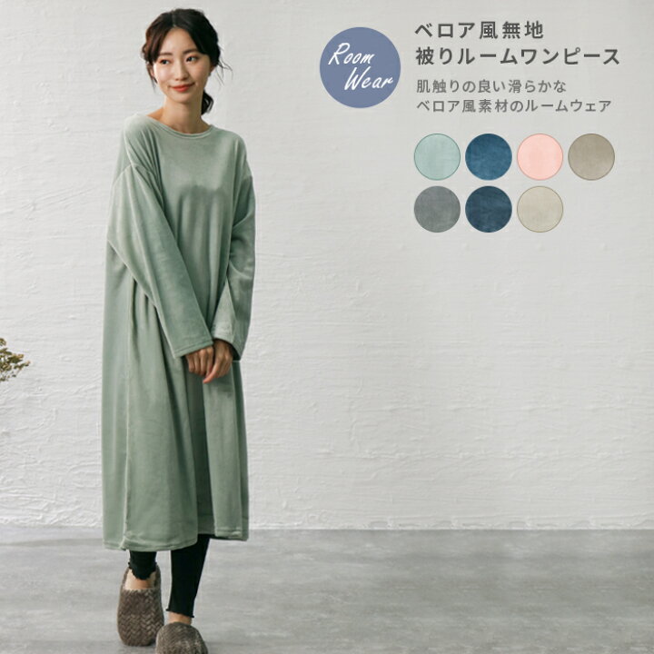 楽天市場 ルームウェア レディース ワンピース ロングワンピ 部屋着 パジャマ かわいい シンプル 無地 秋 冬 長袖 リラックス ナイトウェア ベロア風無地被りルームワンピース 送料無料 Entree アントレ