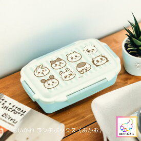【公式グッズ】ちいかわ ランチボックス お弁当箱 ランチグッズ キャラ弁 お弁当グッズ CHIIKAWA うさぎ ハチワレ くりまんじゅう モモンガ シーサー 古本屋 キャラクター キッズ かわいい 遠足 ピクニック