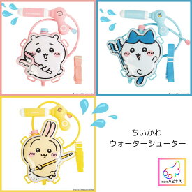 【公式】ちいかわ ウォーターシューター リュック型水鉄砲 全3種（ちいかわ・ハチワレ・うさぎ）キッズ用 夏 水遊び キャラクターグッズ