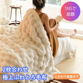 【大特価！！】 毛布 とろとろ ふわとろ毛布 ふわもこ毛布 もこもこ毛布 2枚合わせ 両面ボア ブランケット ふわふわ シングル 掛け毛布 ひざ掛け おしゃれ あったか 暖かい
