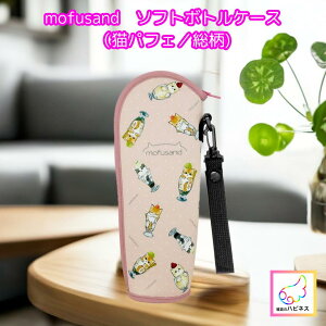 【mofusand モフサンド ソフトボトルケース 猫パフェ柄 500ml対応】かわいい 猫 キャラクター グッズ 保冷カバー 軽量 携帯用 ストラップ付き プレゼント ペットボトルカバー