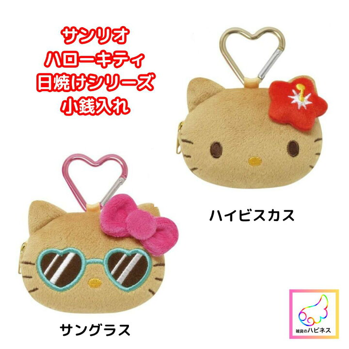 楽天市場】【定価より30％OFF】【ハローキティ 日焼けシリーズ 小銭 